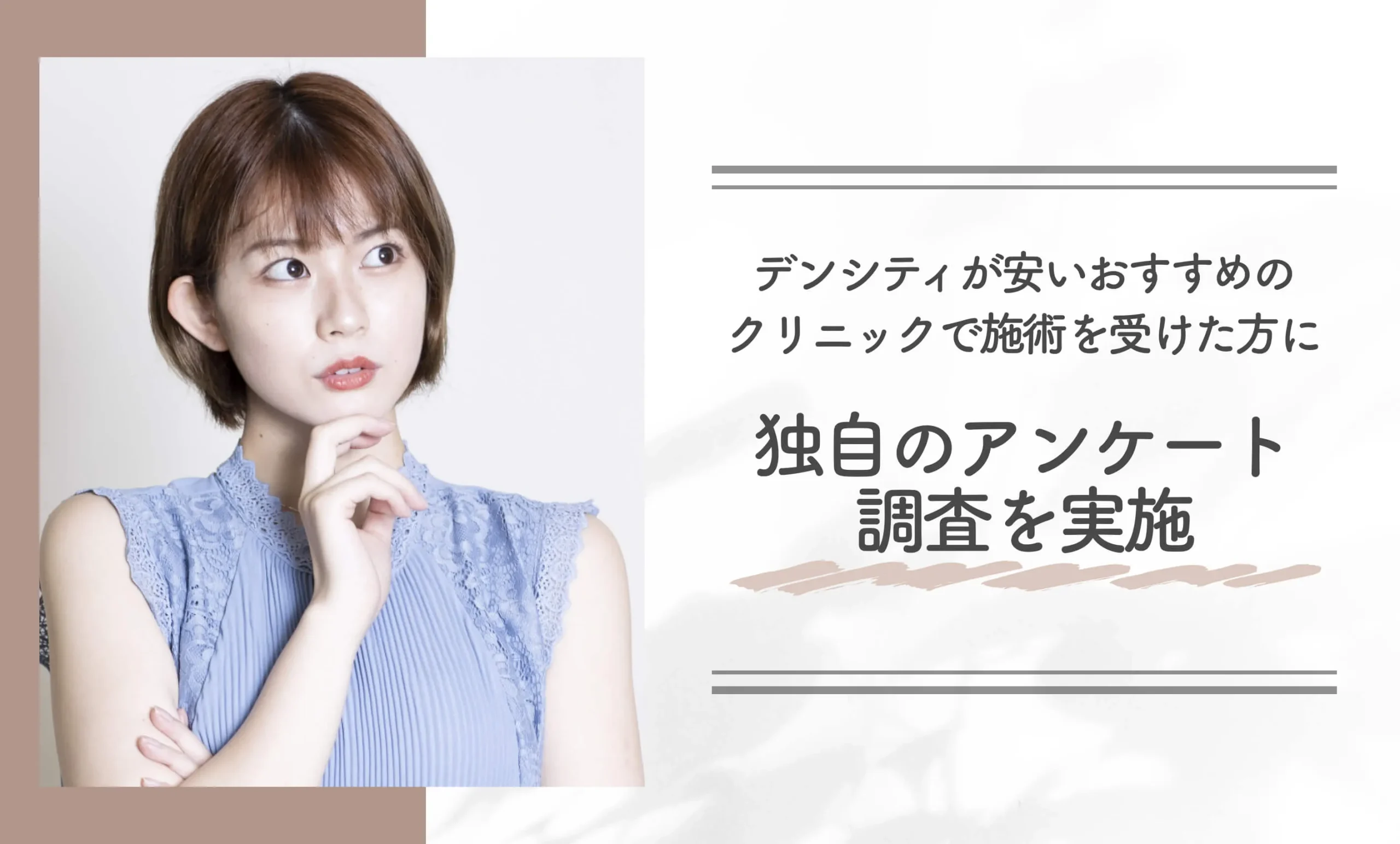 デンシティが安いおすすめのクリニックで施術を受けた方に独自のアンケート調査を実施！