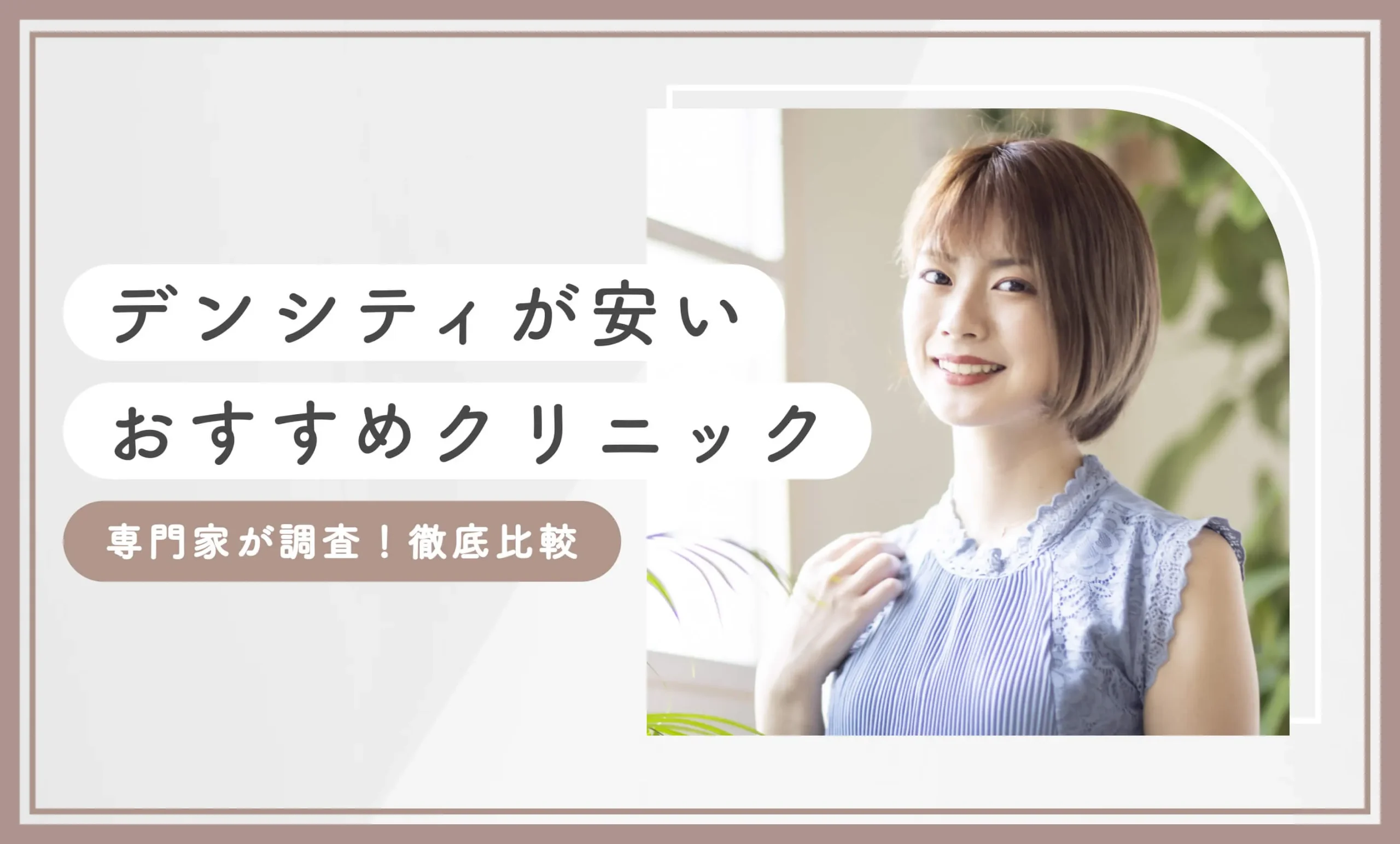 デンシティが安いおすすめクリニック15選【専門家が調査！徹底比較】2025年11月最新版のアイキャッチ画像