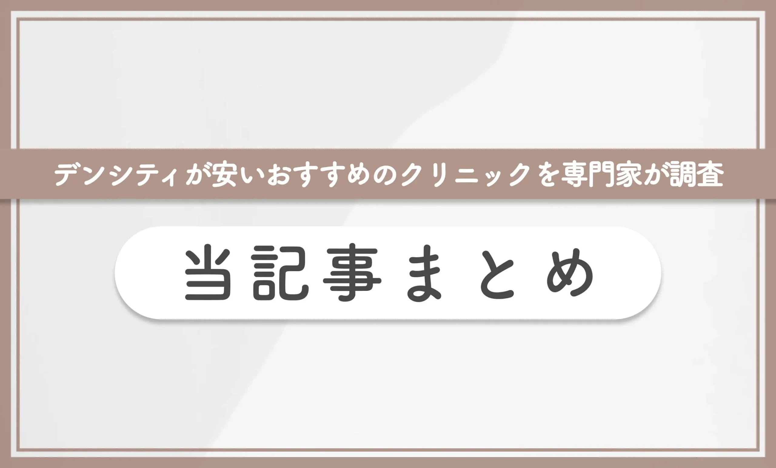 デンシティが安いおすすめのクリニックを専門家が調査 当記事まとめ