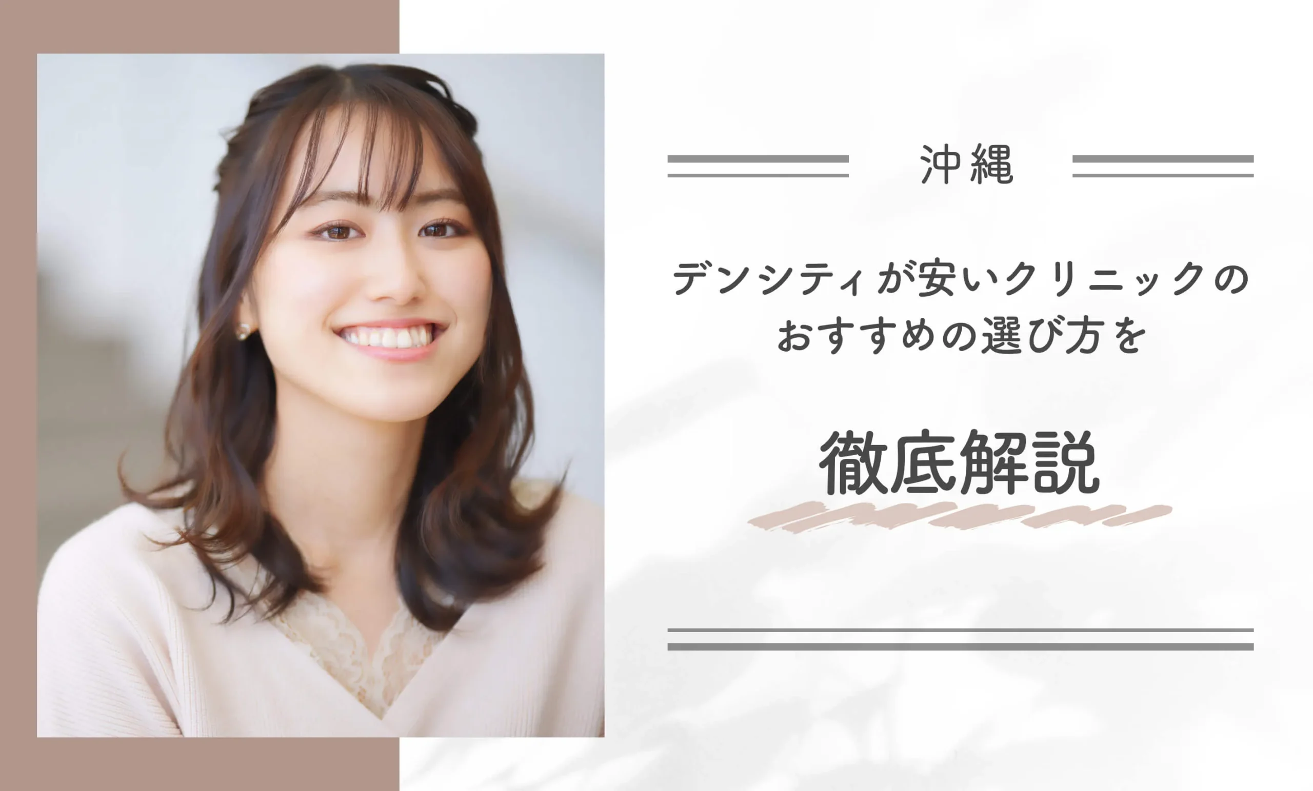 沖縄でデンシティが安いクリニックのおすすめの選び方を徹底解説