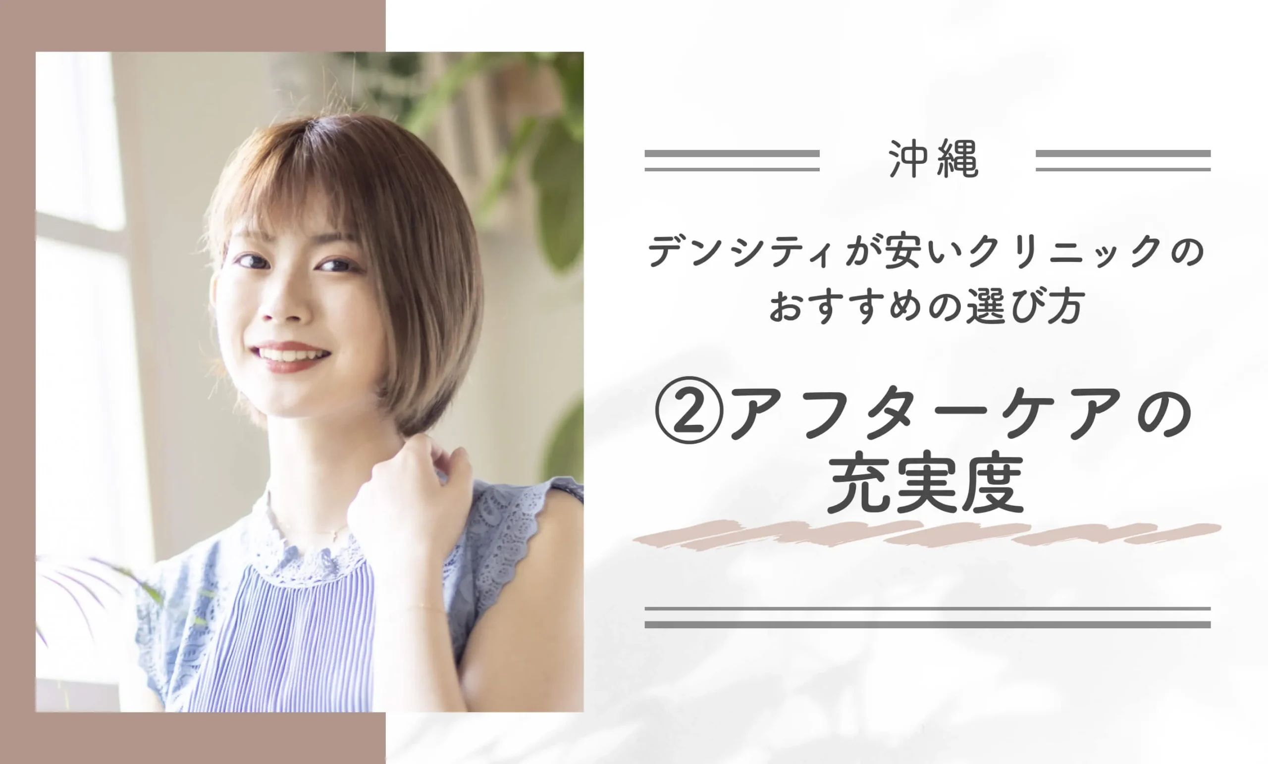 沖縄でデンシティが安いクリニックのおすすめの選び方②アフターケアの充実度