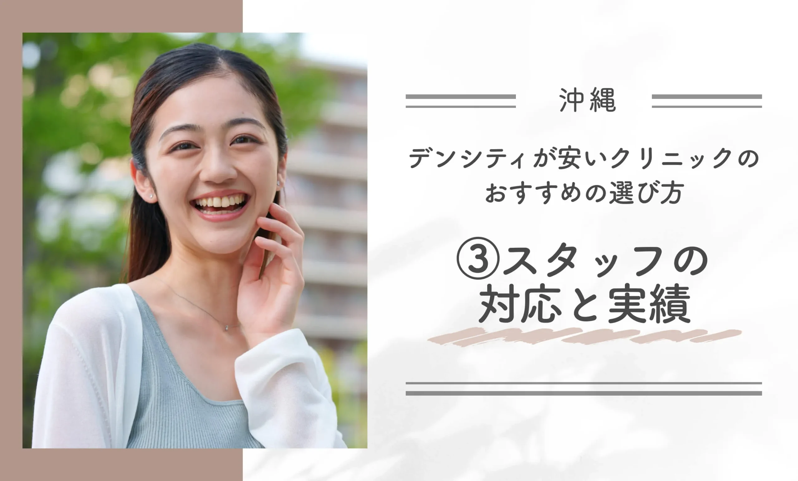 沖縄でデンシティが安いクリニックのおすすめの選び方③スタッフの対応と実績