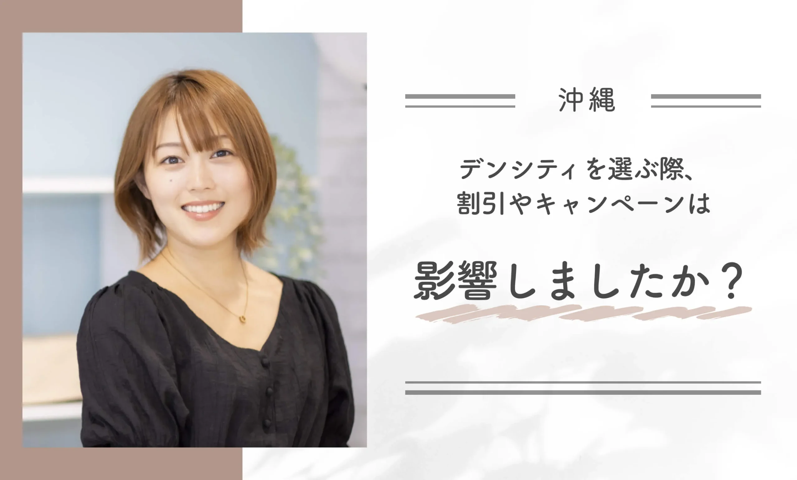 Q.デンシティを選ぶ際、割引やキャンペーンは影響しましたか?