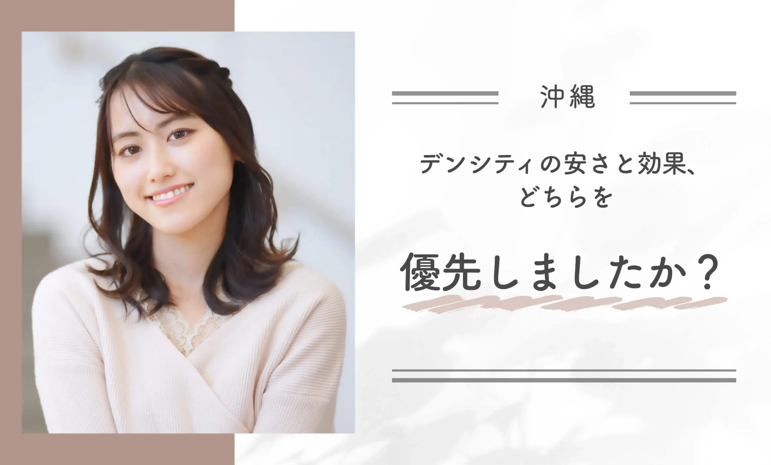 デンシテイの安さと効果、どちらを優先しましたか?