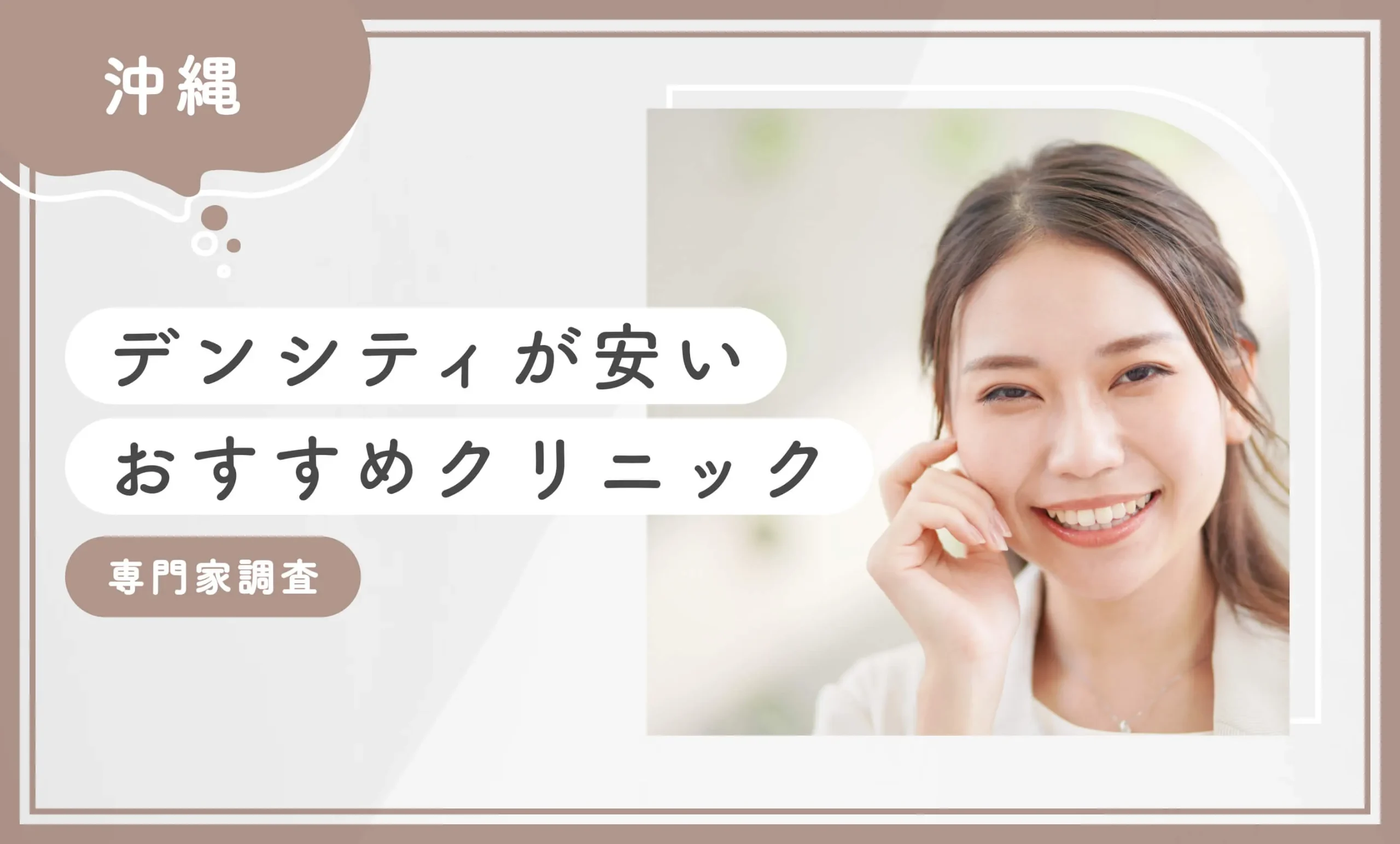 沖縄でデンシティが安いおすすめのクリニック2選【専門家調査】2025年11月最新版のアイキャッチ画像