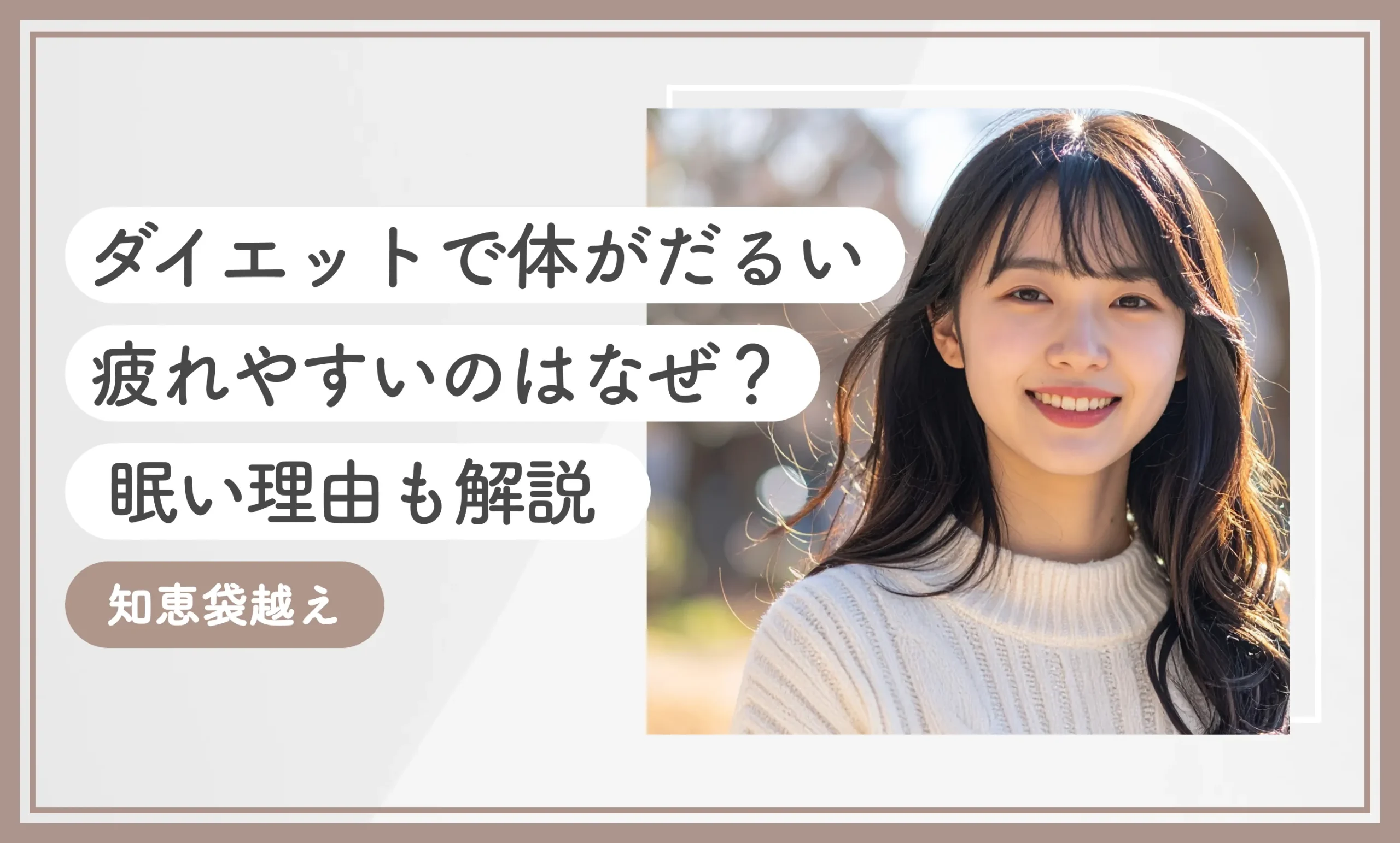 ダイエットで体がだるい・疲れやすいのはなぜ？【知恵袋 越え】眠い理由も解説のアイキャッチ画像