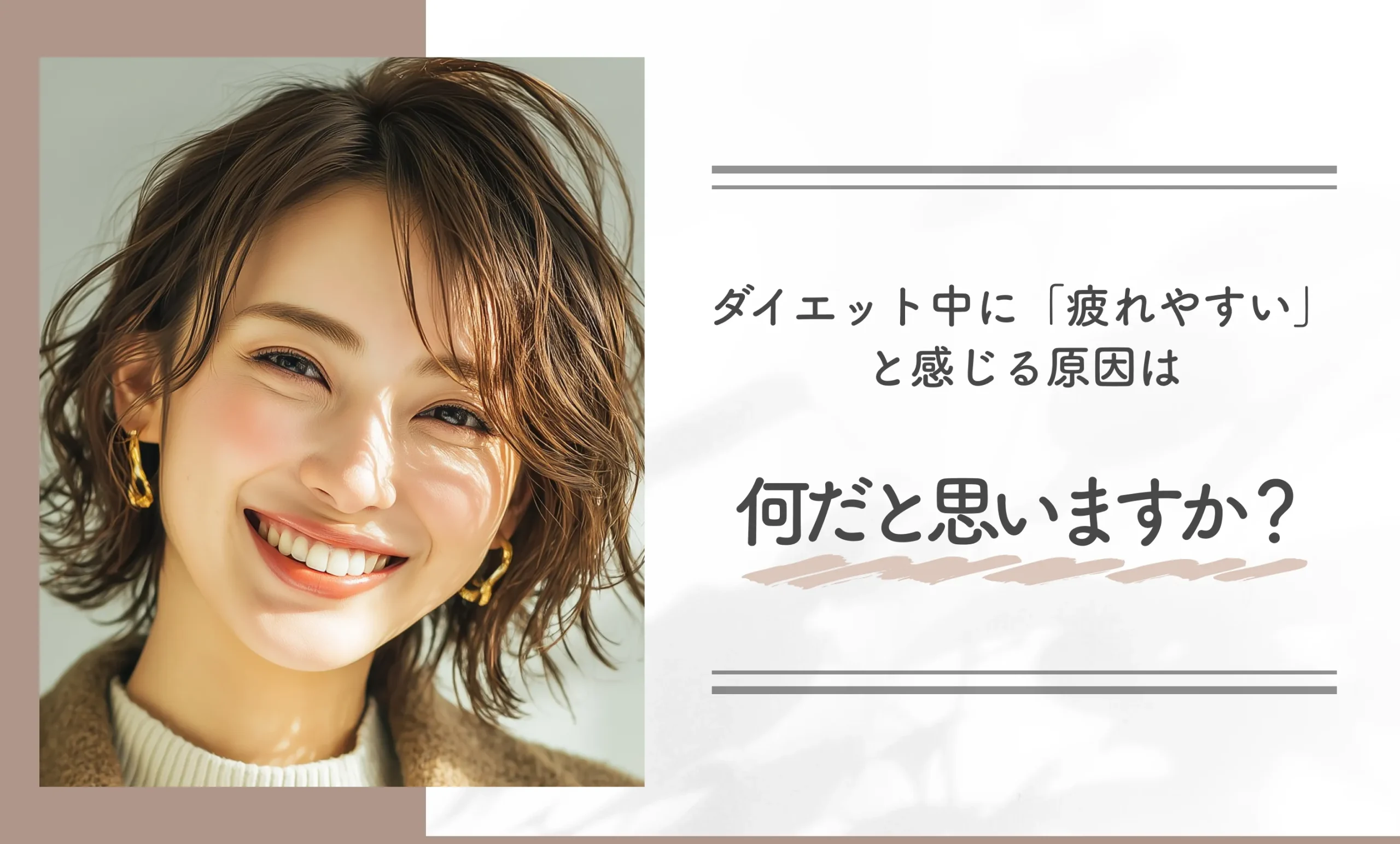 ダイエット中に「疲れやすい」と感じる原因は何だと思いますか？