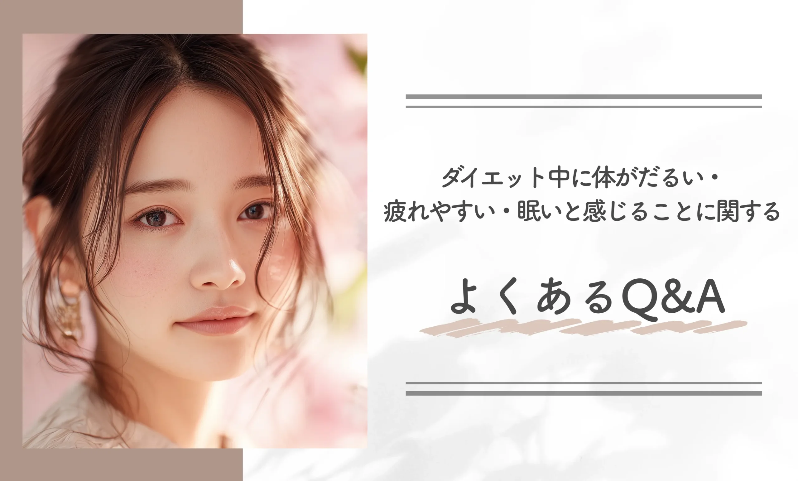ダイエット中に体がだるい・疲れやすい・眠いと感じることに関するよくあるQ&A