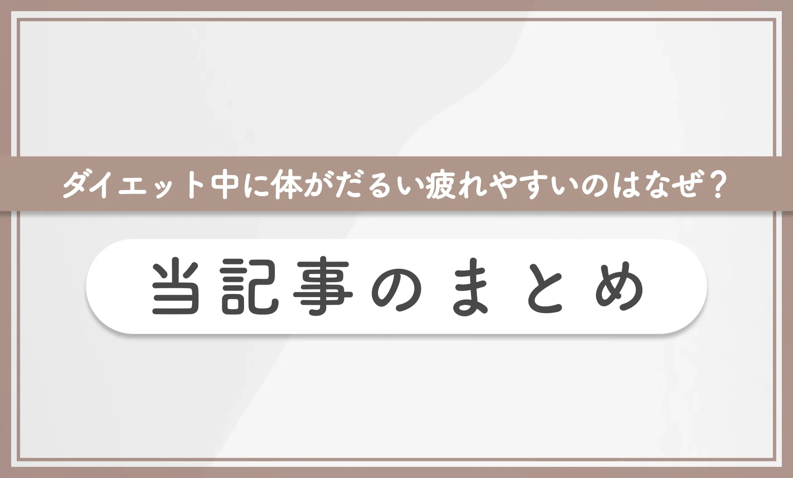 ダイエット中に体がだるい・疲れやすいのはなぜ？ 当記事のまとめ