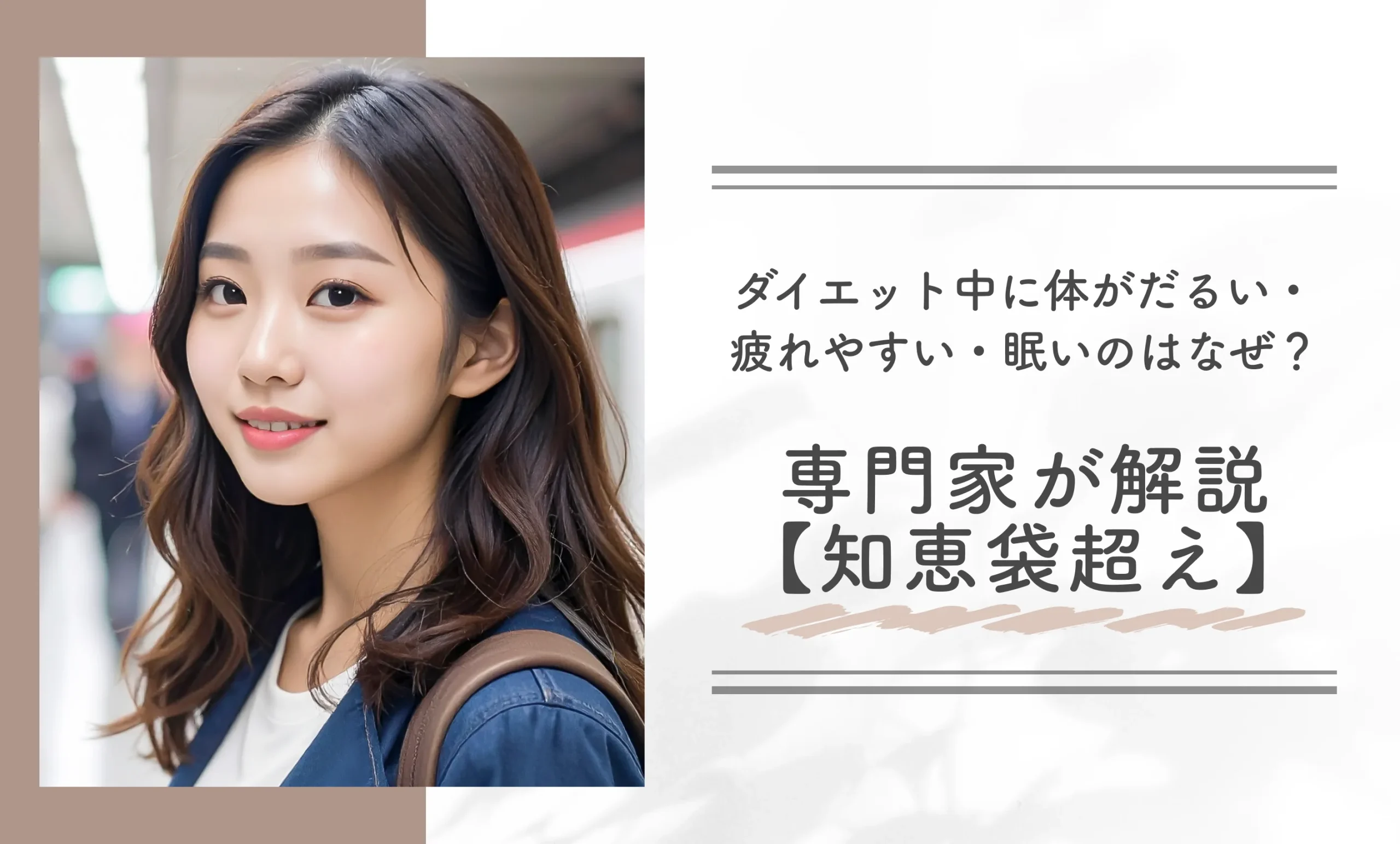 ダイエット中に体がだるい・疲れやすい・眠いのはなぜ？原因を専門家が解説【知恵袋超え】