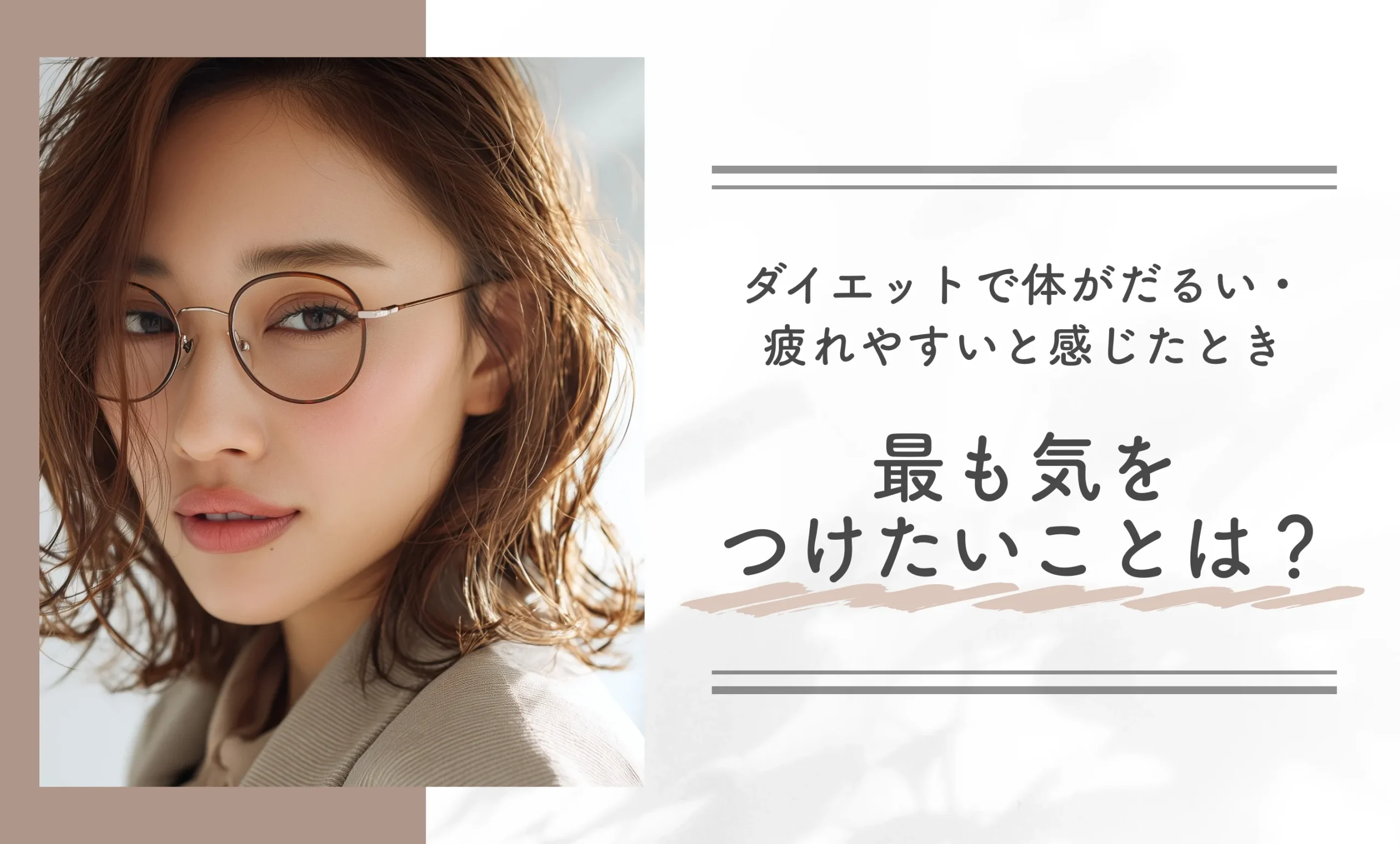 ダイエットで体がだるい・疲れやすいと感じたとき、最も気をつけたいことは？