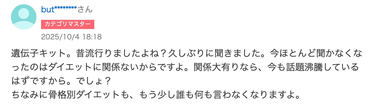 ダイエット 遺伝子検査 知恵袋　書き込み
