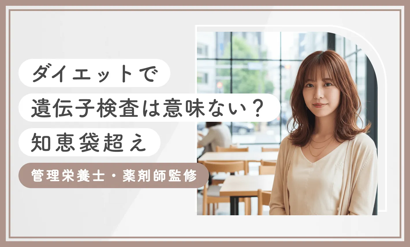 ダイエットで遺伝子検査は意味ない？【知恵袋超え】管理栄養士・薬剤師監修のアイキャッチ画像