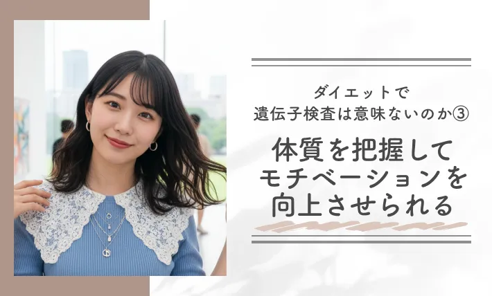 ダイエットで遺伝子検査は意味ないのか③体質を把握してモチベーションを向上させられる