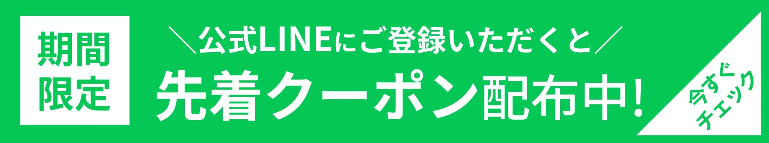 公式LINE友だち追加でお得なクーポンがもらえる
