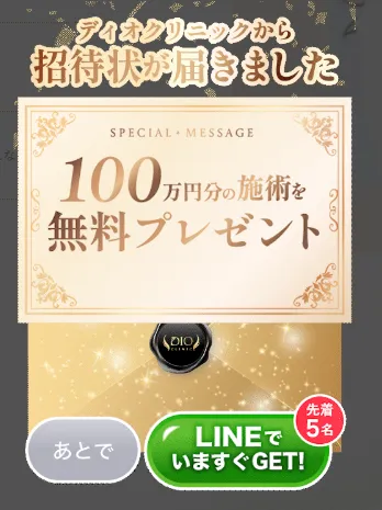 ディオクリニックのLINE登録で100万円分の施術プレゼント