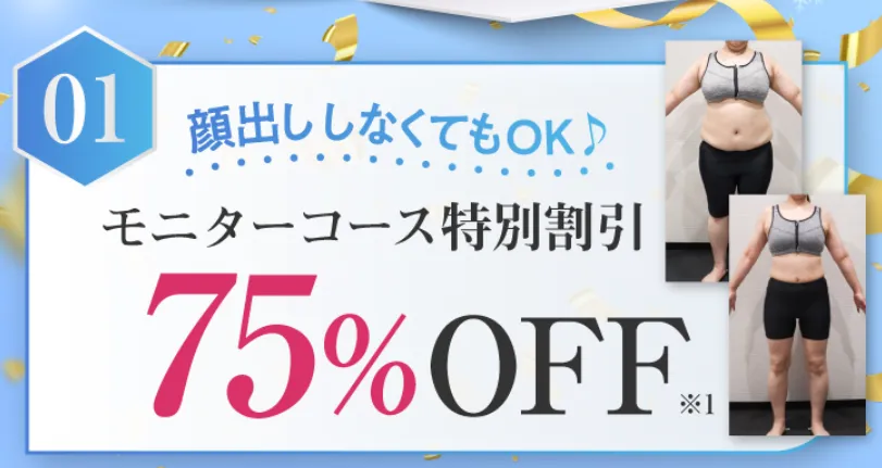 健康診断で運動不足と診断された方必見！モニターコース利用で75%OFFの画像