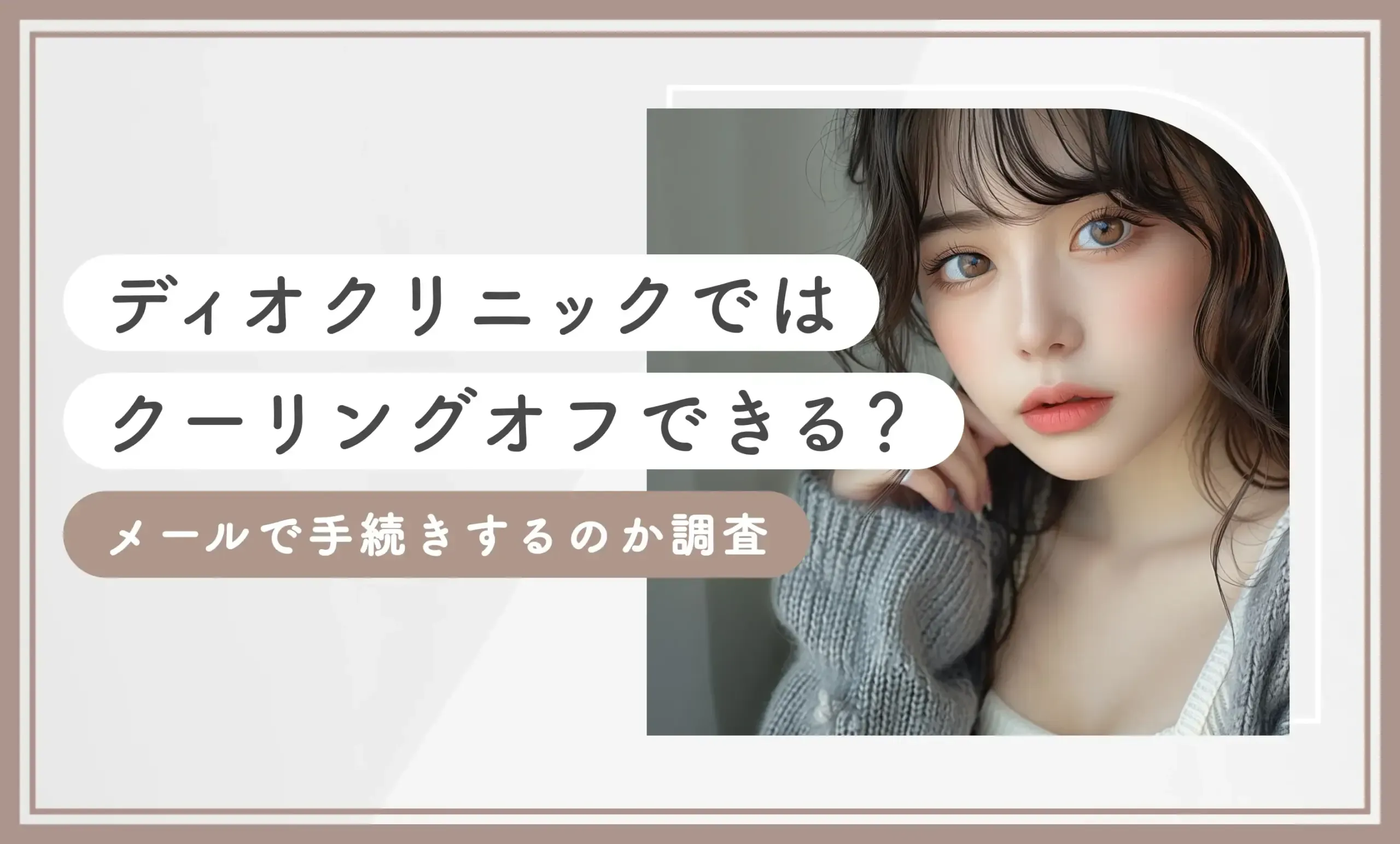 ディオクリニックではクーリングオフできる？メールで手続きするのか調査【2025年11月最新版】のアイキャッチ画像