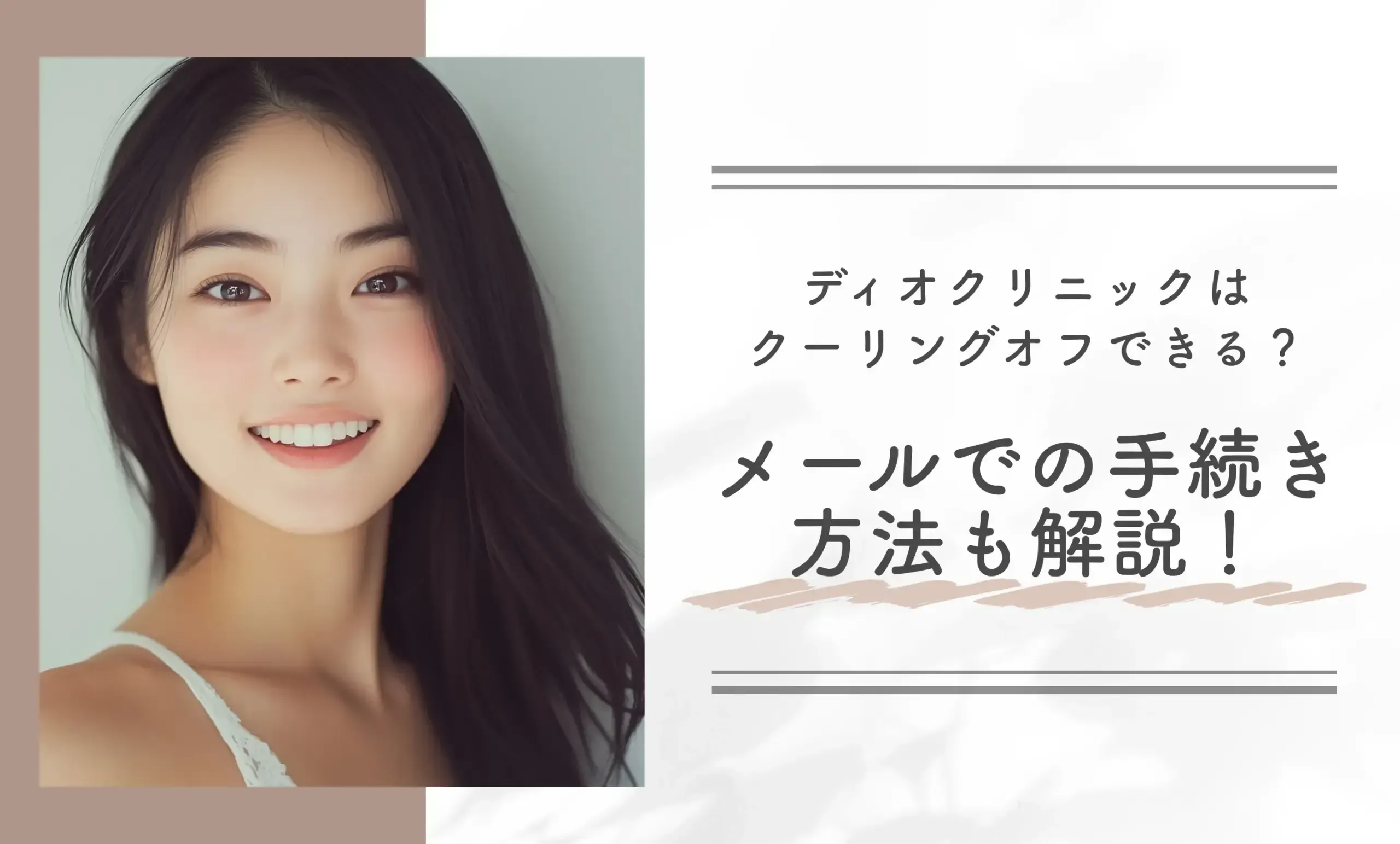 ディオクリニックはクーリングオフできる?メールでの手続き方法も解説!