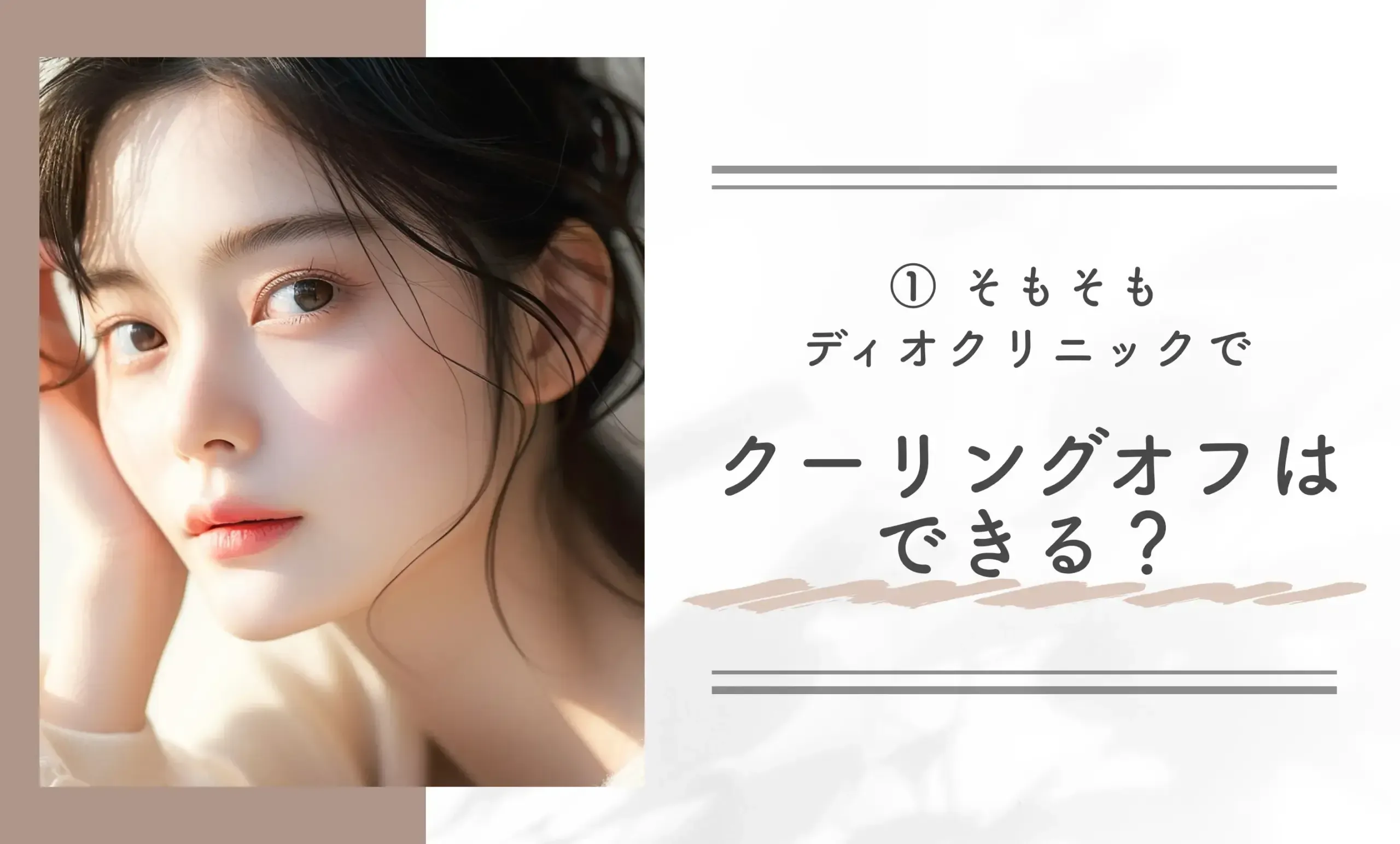 ① そもそもディオクリニックでクーリングオフはできる?