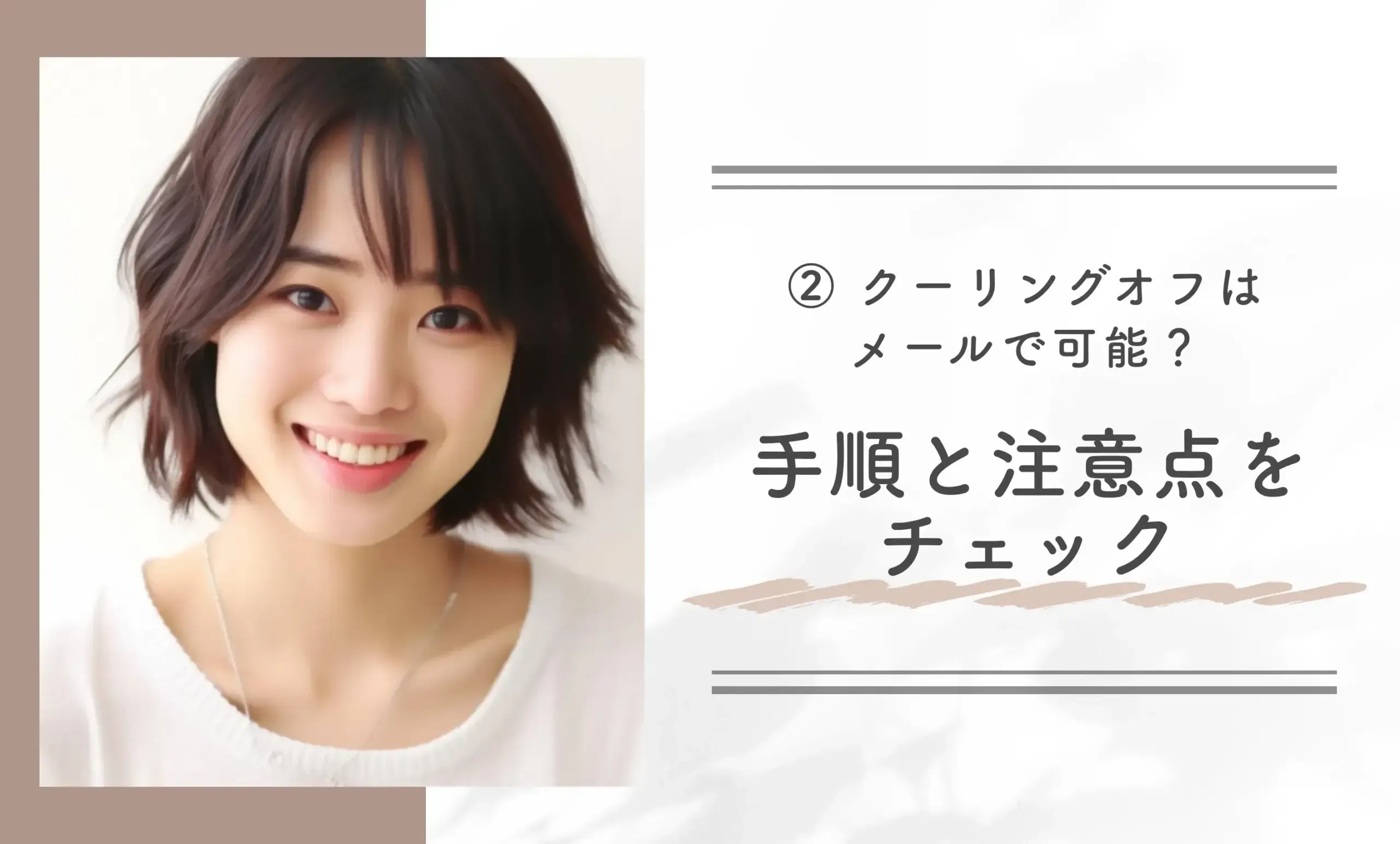 ② クーリングオフはメールで可能?手順と注意点をチェック