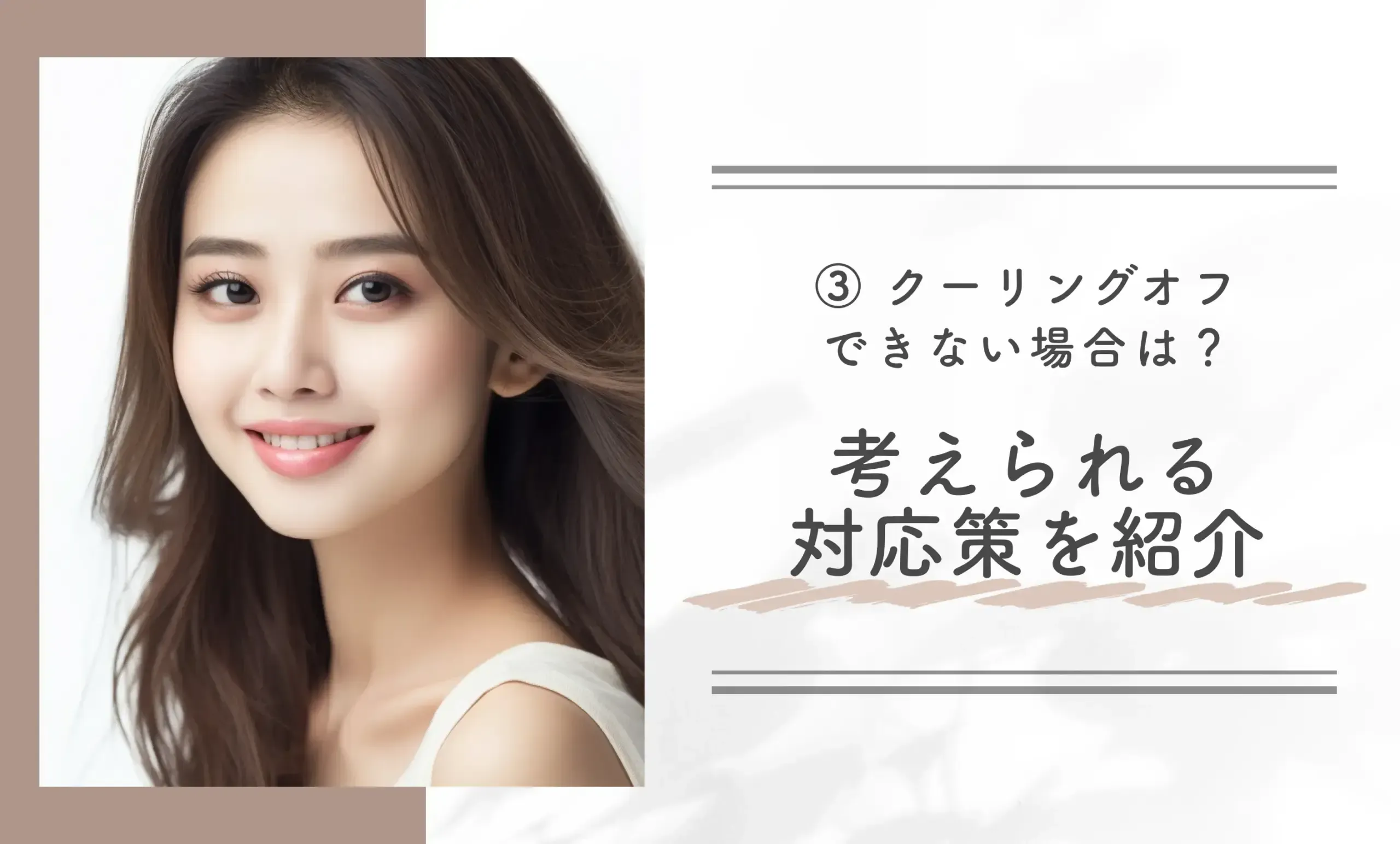 ③ クーリングオフできない場合は?考えられる対応策を紹介