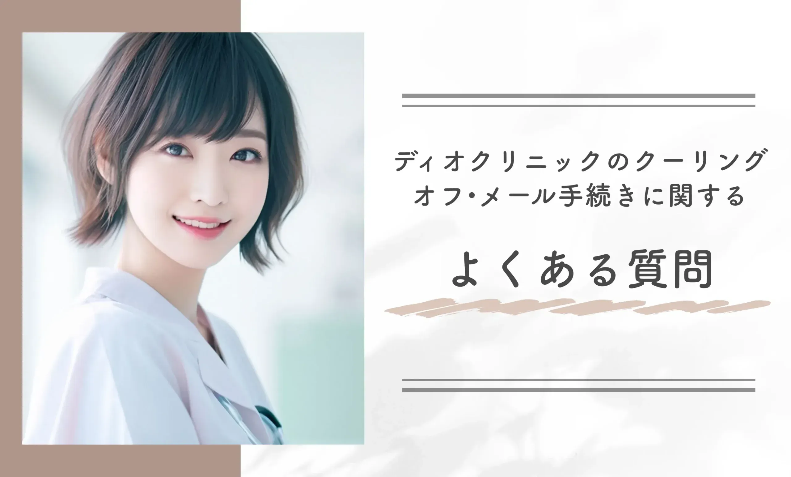 ディオクリニックのクーリングオフ・メール手続きに関するよくある質問