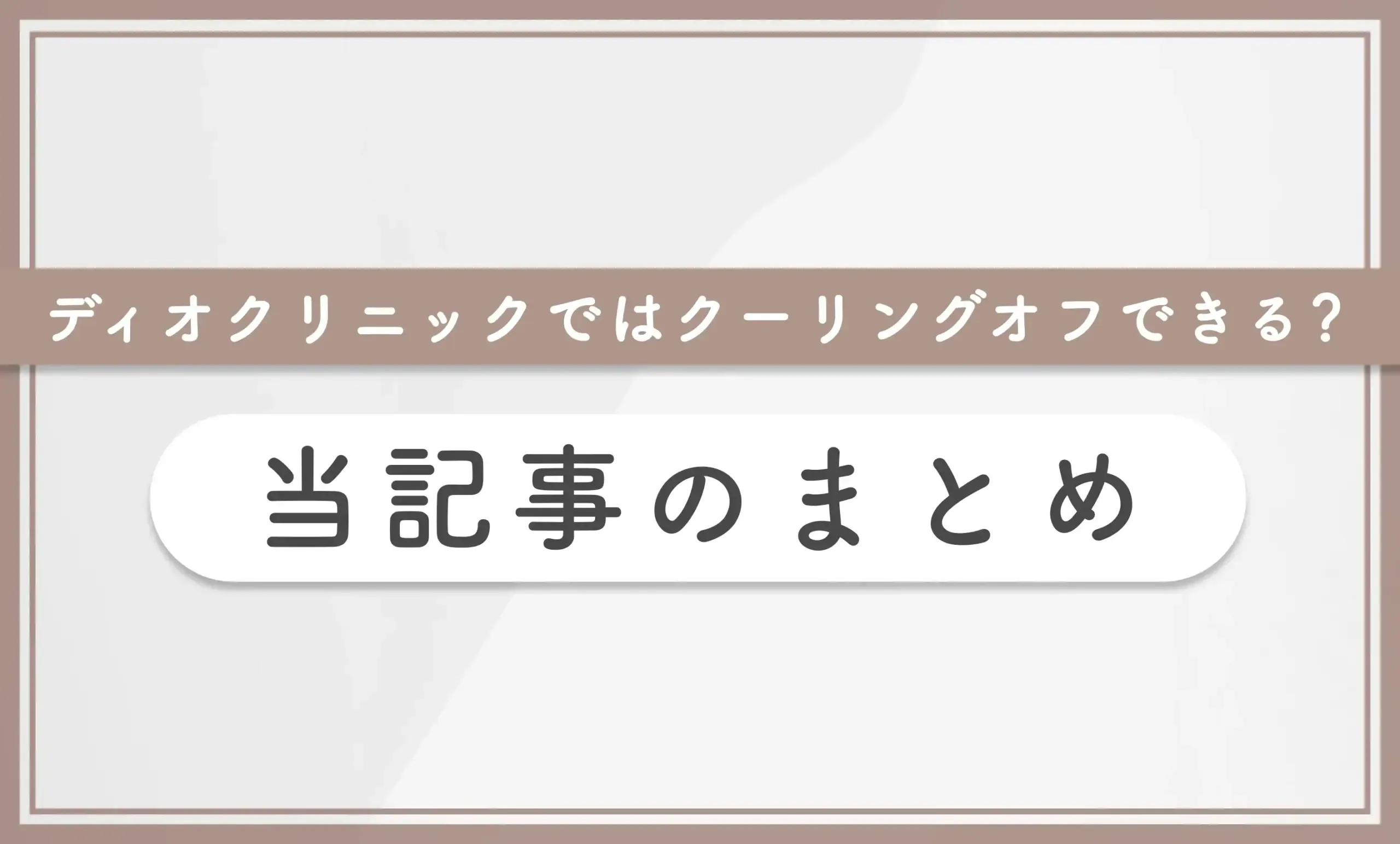 ディオクリニックではクーリングオフできる?メールで手続きするのか 当記事のまとめ