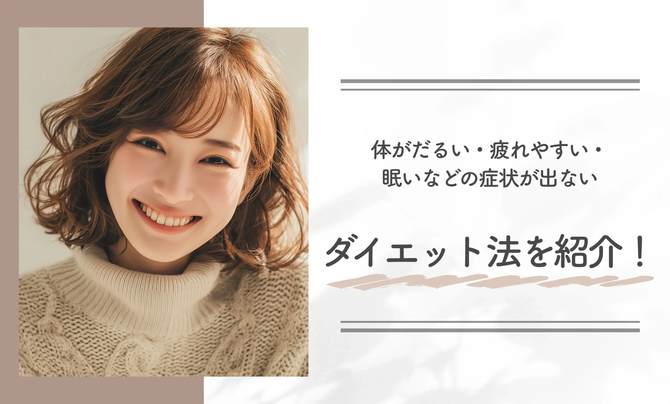 体がだるい・疲れやすい・眠いなどの症状が出ないダイエット法を紹介！