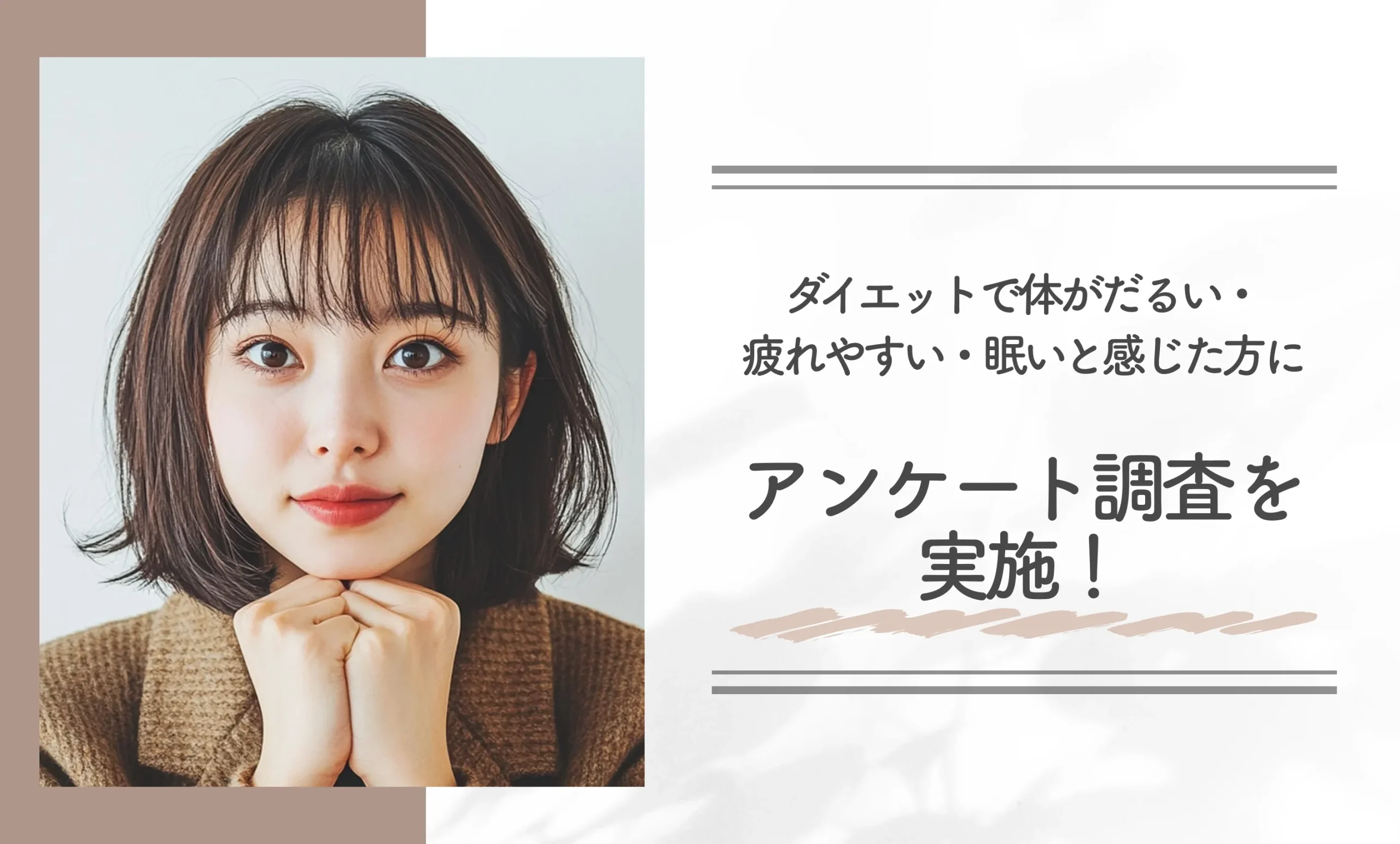 ダイエットで体がだるい・疲れやすい・眠いと感じた方にアンケート調査を実施！