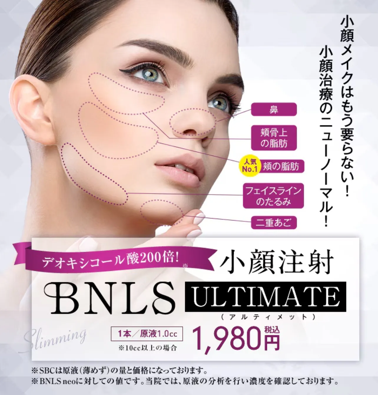湘南美容クリニックの脂肪溶解注射(BNLS)