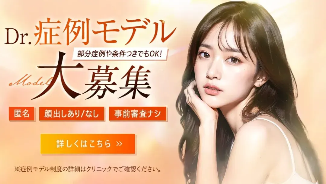 TCB　美容整形完全無料モニター　症例モデル