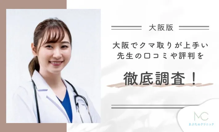 大阪でクマ取りが上手い先生の口コミや評判を徹底調査！