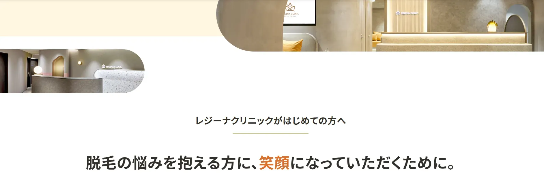 レジーナクリニック　初めての方へ