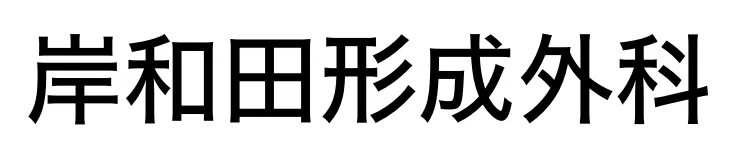 岸和田形成外科のロゴ
