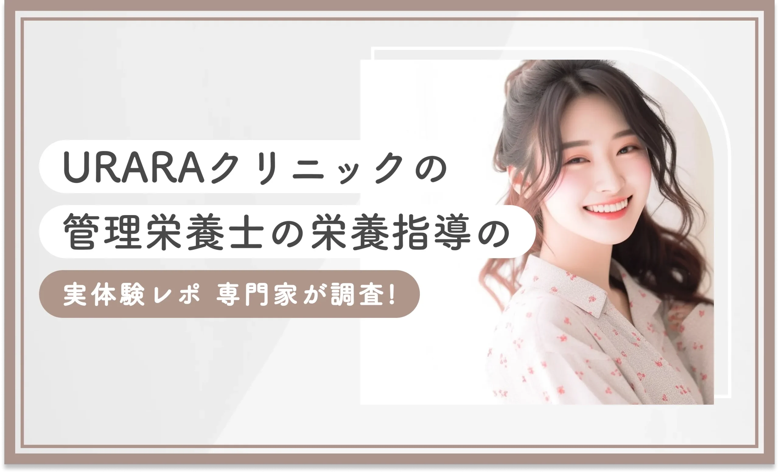 URARAクリニックの管理栄養士の栄養指導の実体験レポ【専門家が調査！2025年10月最新版】のアイキャッチ画像