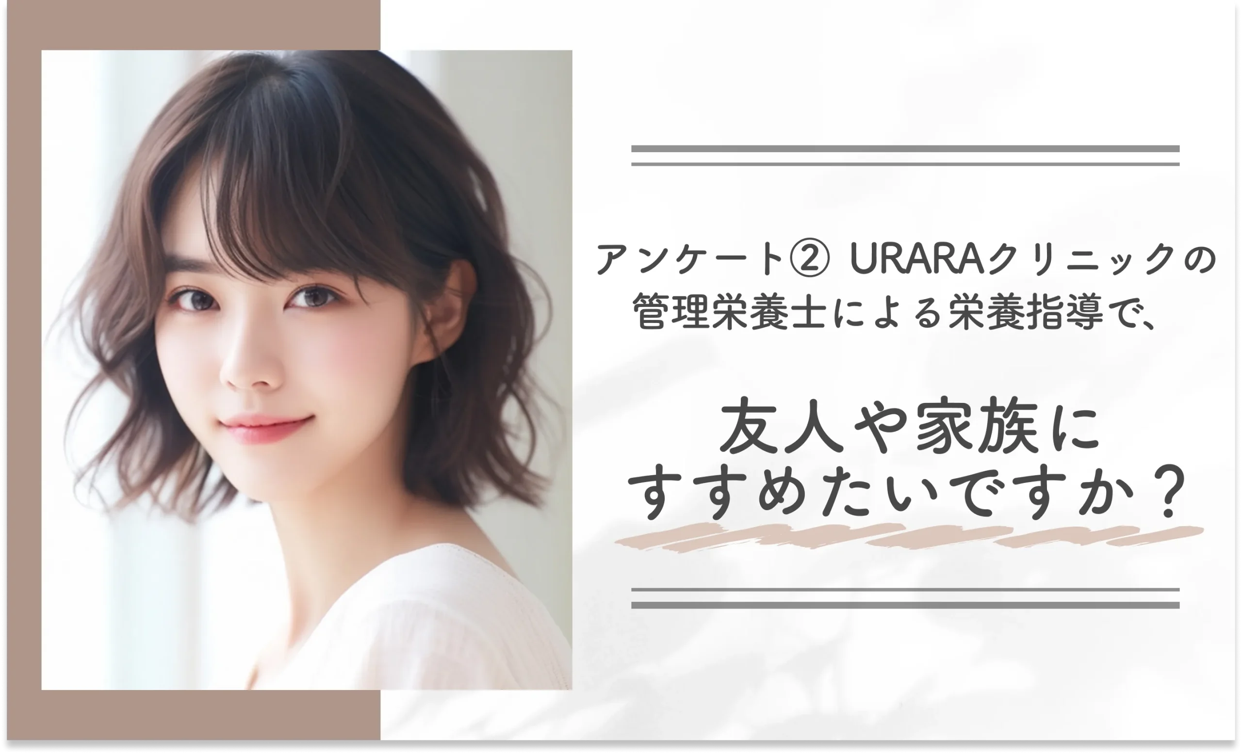 アンケート②｜URARAクリニックの管理栄養士による栄養指導を、友人や家族にすすめたいですか？