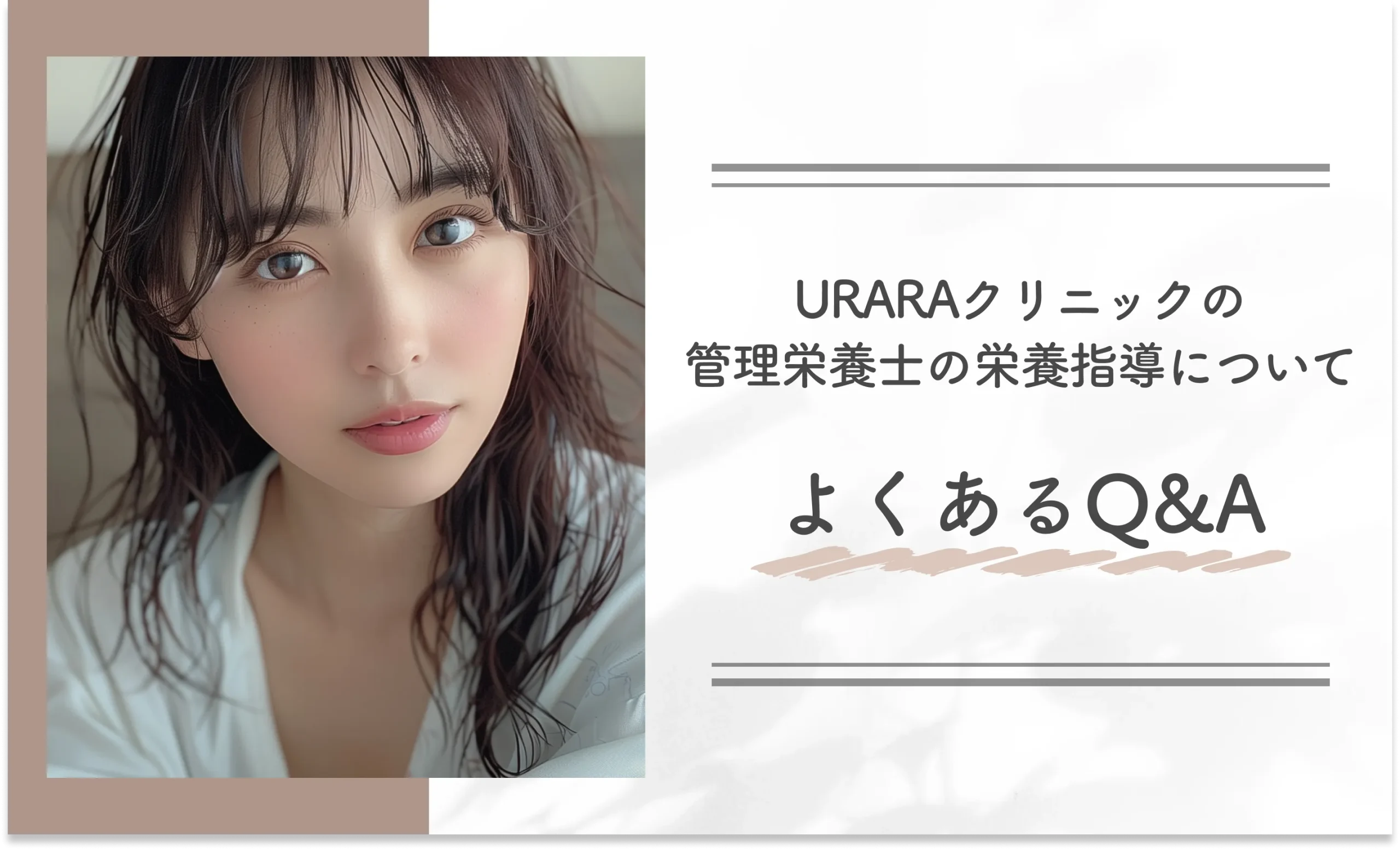 URARAクリニックの管理栄養士の栄養指導についてよくあるQ&A
