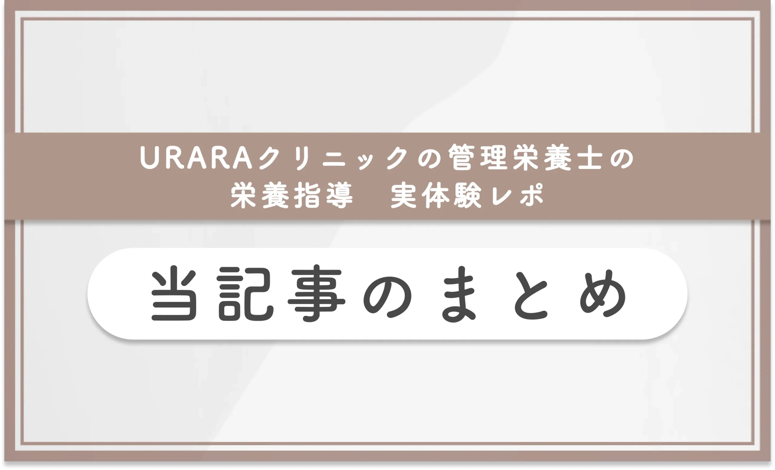 URARAクリニックの管理栄養士の栄養指導【実体験レポ】本記事のまとめ