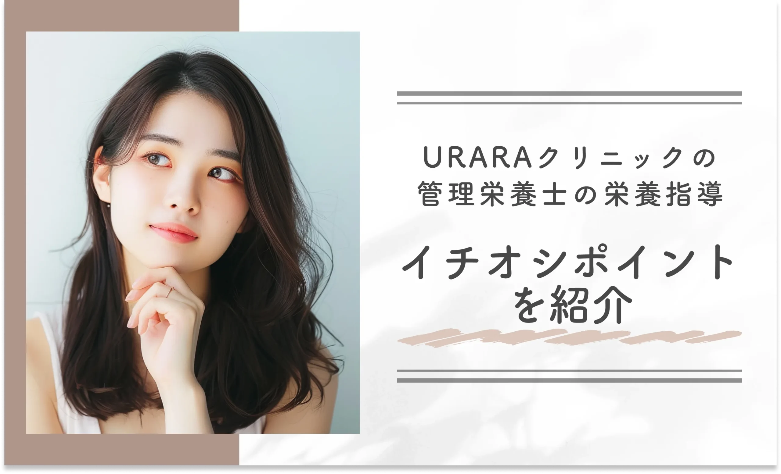 URARAクリニックの管理栄養士の栄養指導 イチオシポイントを紹介
