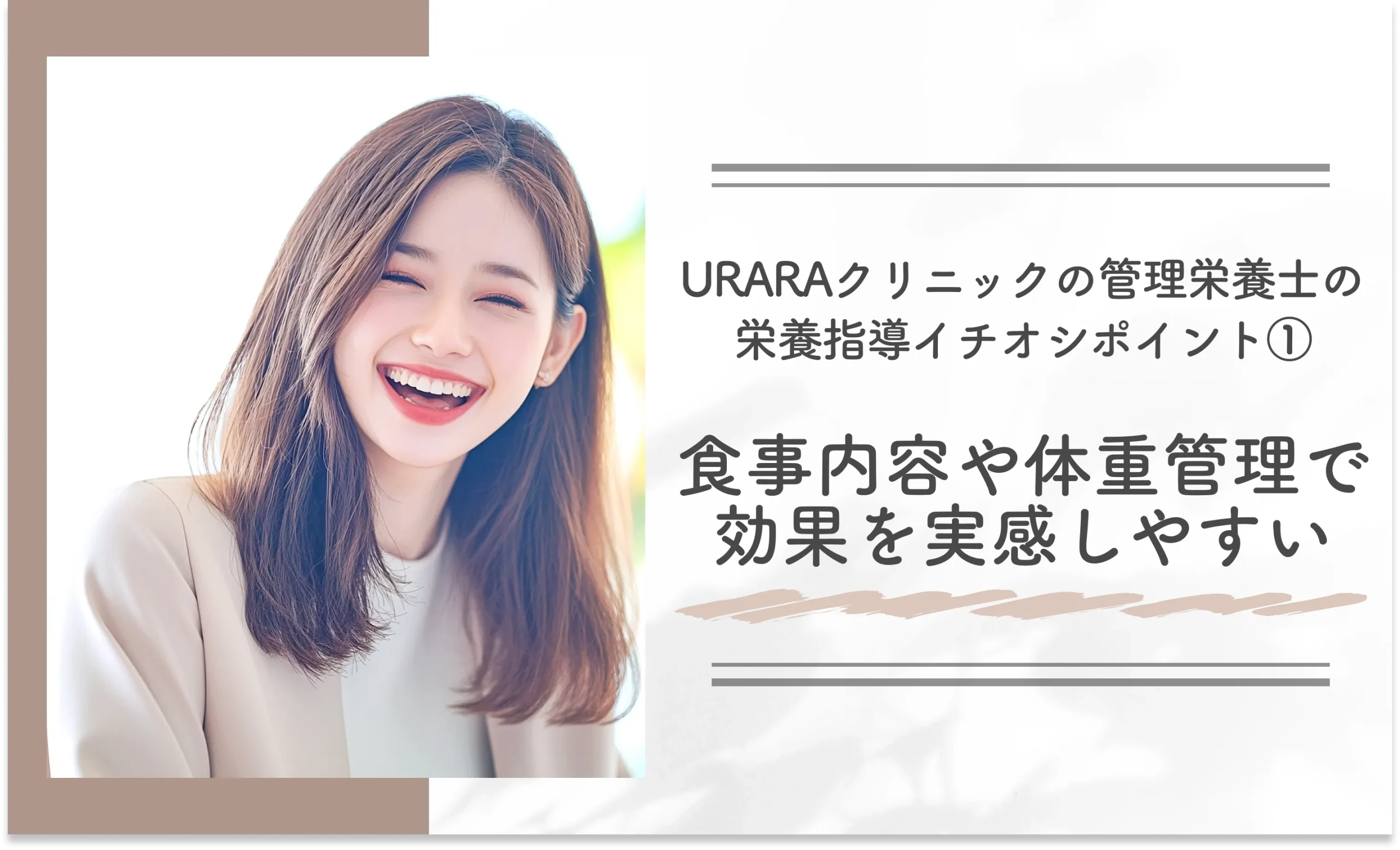 URARAクリニックの管理栄養士の栄養指導イチオシポイント①｜食事内容や体重管理で効果を実感しやすい