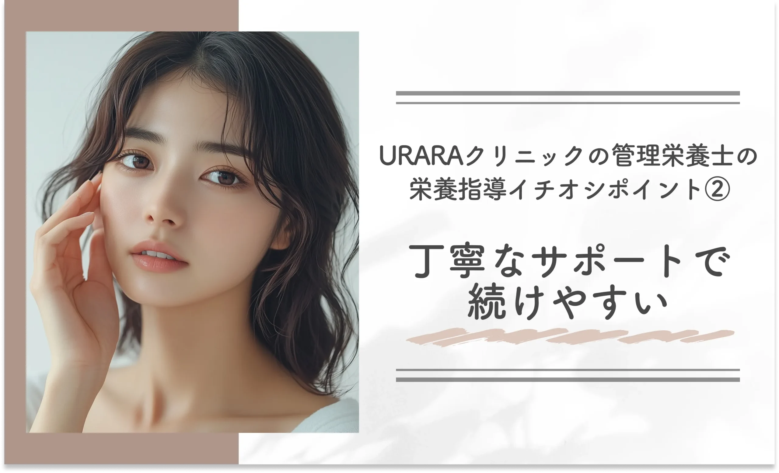 URARAクリニックの管理栄養士の栄養指導イチオシポイント②｜丁寧なサポートで続けやすい