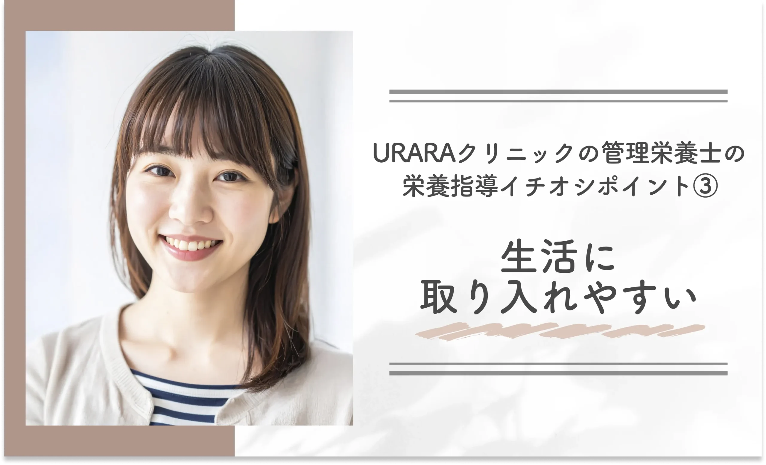 URARAクリニックの管理栄養士の栄養指導イチオシポイント③｜生活に取り入れやすい