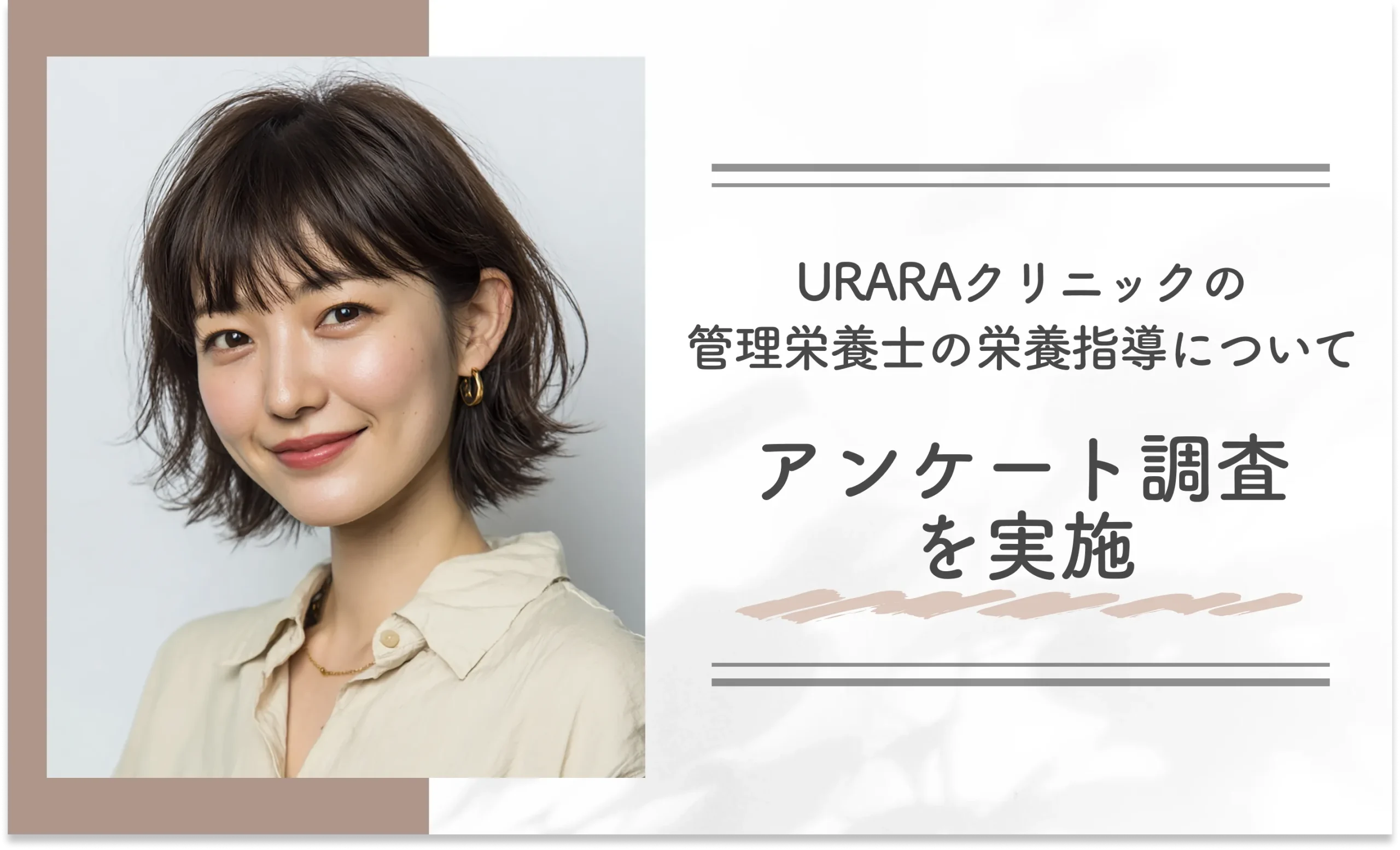 URARAクリニックの管理栄養士の栄養指導についてアンケート調査を実施