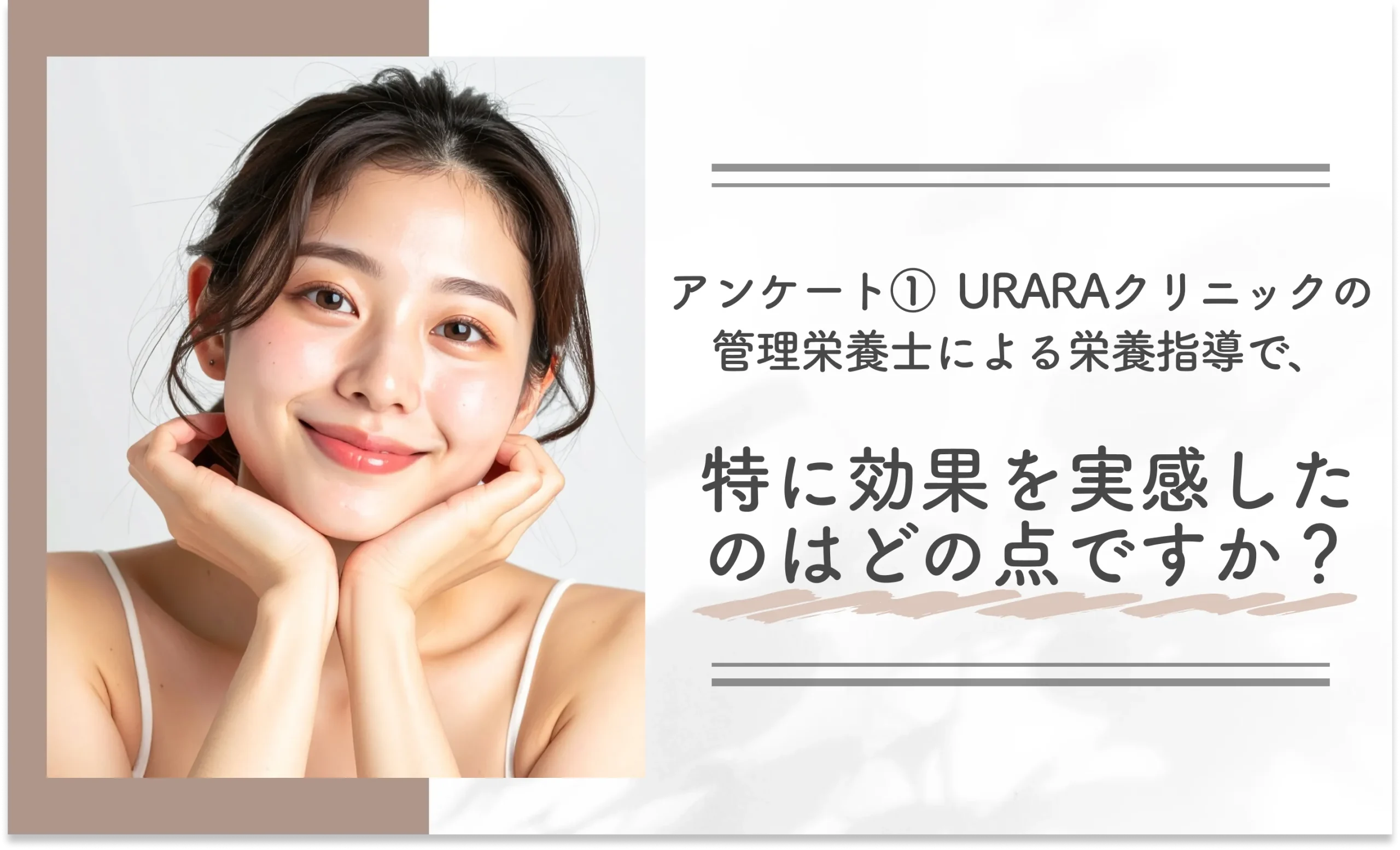 アンケート①｜URARAクリニックの管理栄養士による栄養指導で、特に効果を実感したのはどの点ですか？