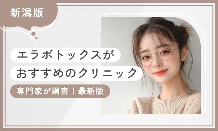 新潟でエラボトックスがおすすめクリニック【専門家が調査!最新版】
