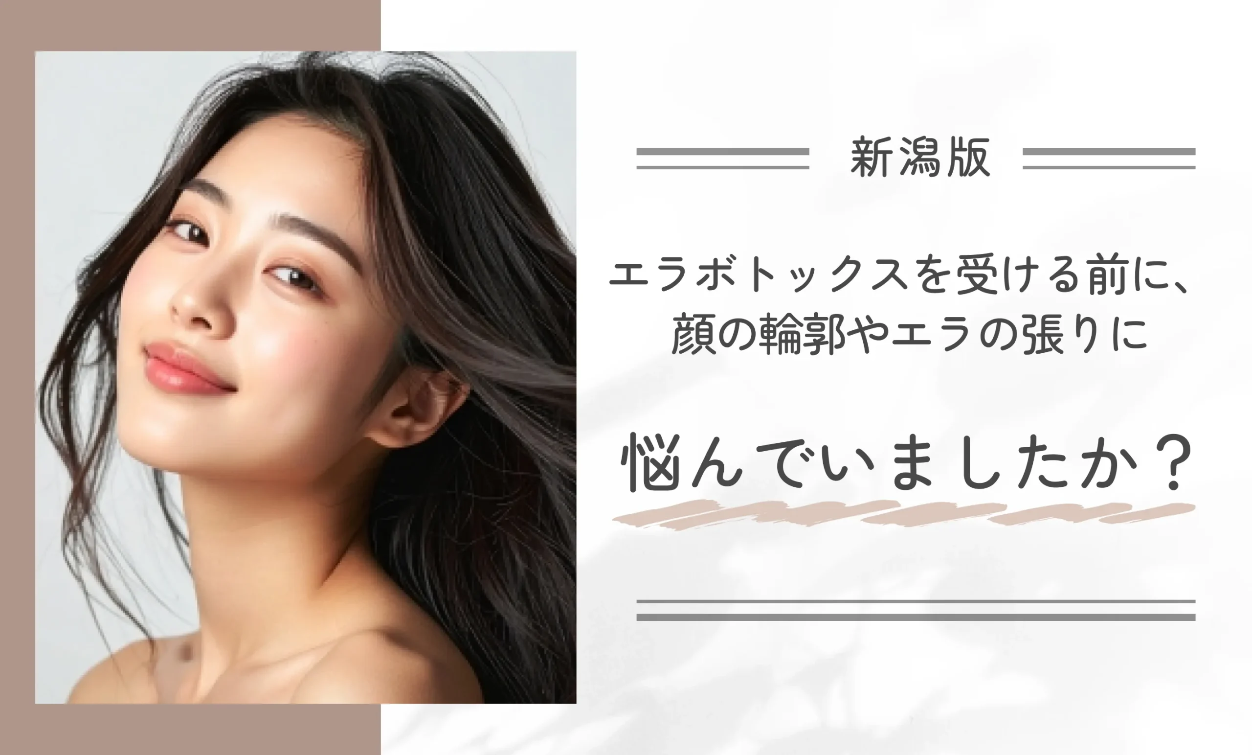 エラボトックスを受ける前に、顔の輪郭やエラの張りに悩んでいましたか?