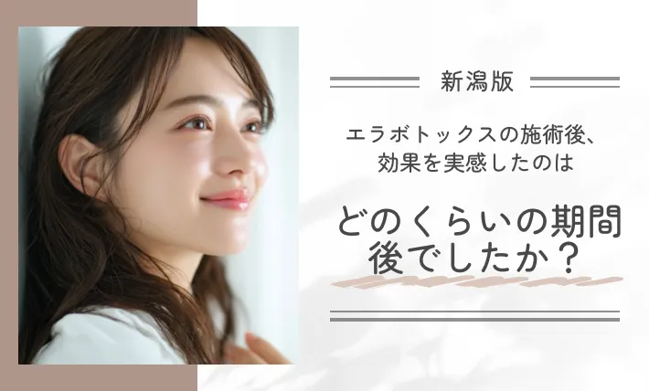 エラボトックスの施術後、効果を実感したのはどのくらいの期間後でしたか?
