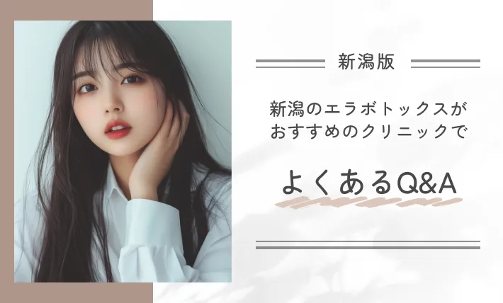 新潟のエラボトックスがおすすめのクリニックでよくあるQ&A