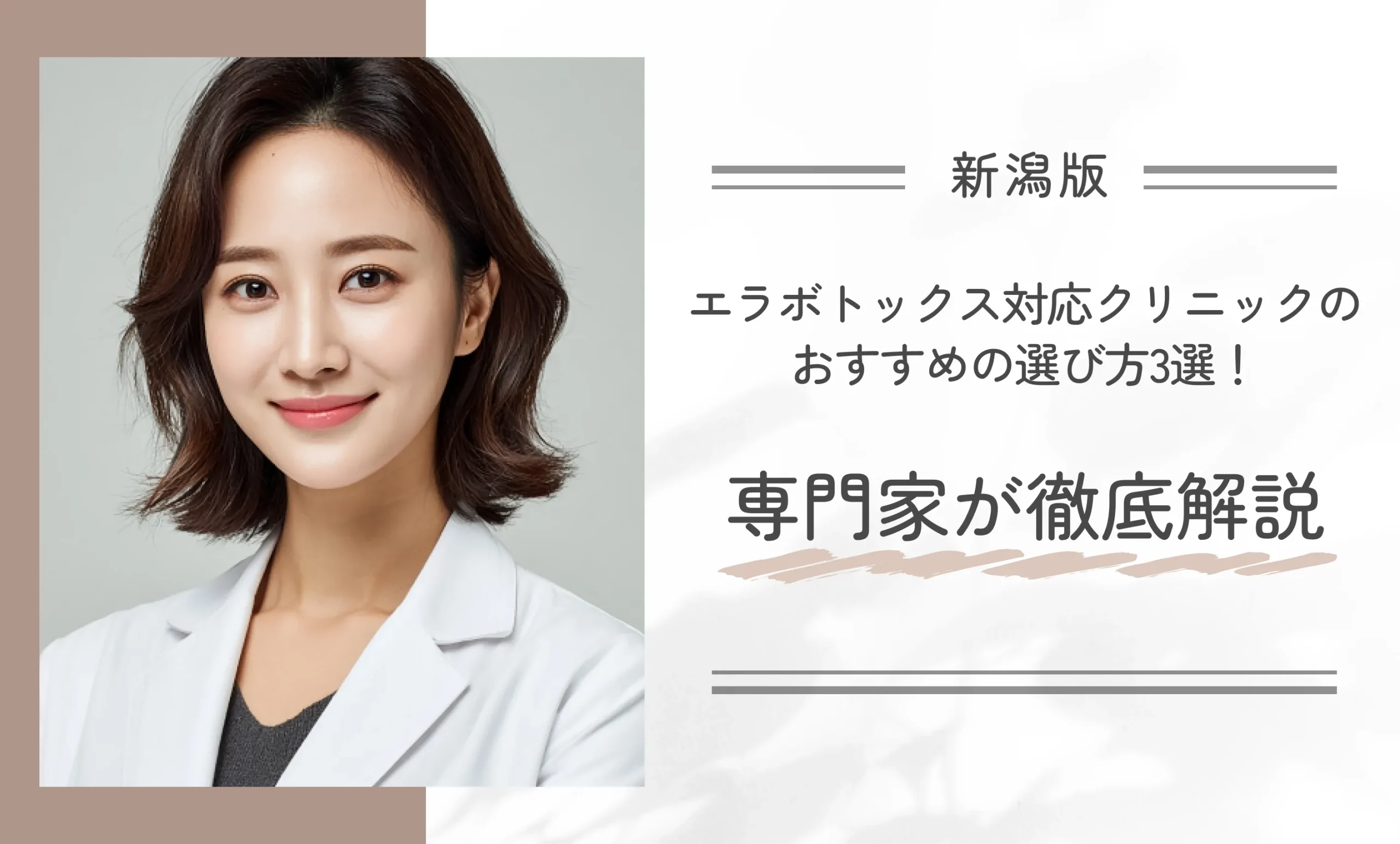 新潟にあるエラボトックス対応クリニックのおすすめの選び方3選!専門家が徹底解説
